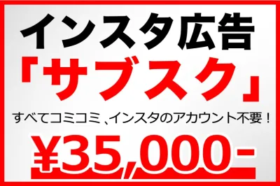【SNS集客】誰でもInstagram広告で店舗集客！｜インスタ広告「まる投げ」