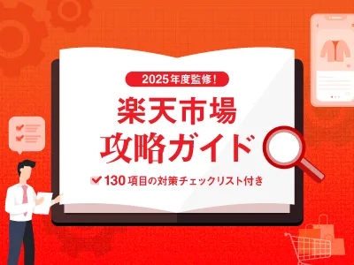 【楽天市場の勝ちパターン】売上を伸ばす5つのポイントと対策チェックリスト！