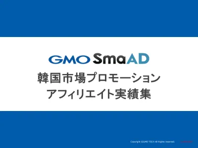 【SmaAD活用】ゲームアプリの海外広告戦略！韓国市場×成果報酬型広告