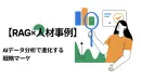 AIデータ分析とRAG：最強タッグで実現する戦略マーケ