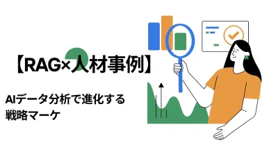 【RAG×人材事例】AIデータ分析で進化する戦略マーケ