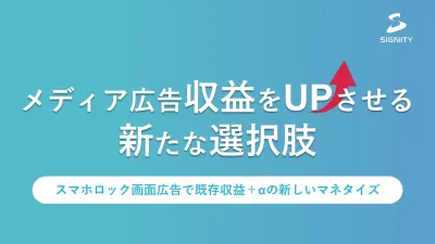 アフィリエイト・タイアップ広告の次は?スマホロック画面広告で高収益メディアを実現
