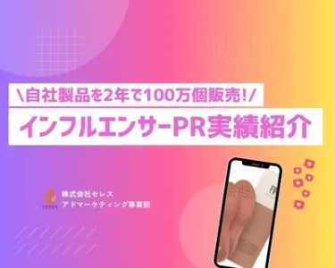 【EC買い切り商品】自社製品を2年で100万個販売！インフルエンサーPR実績紹介の媒体資料