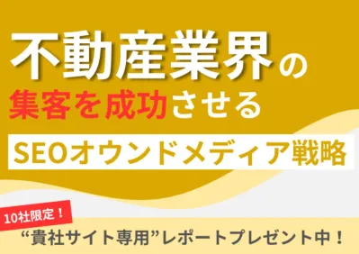 【10社限定プレゼントあり！】不動産業界の自社メディアで集客を成功させる方法