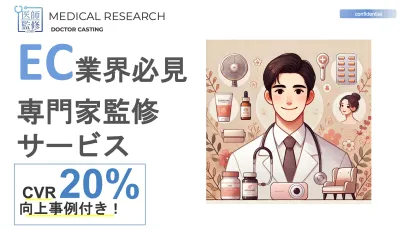 【EC業界必見】CVR20％向上事例付き！医師活用プロモーション