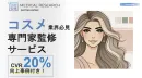 【コスメ業界必見】医師活用プロモーション！ママメディアを活用したDM施策も可