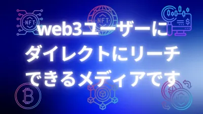 Web3領域に親和性の高いユーザー層にリーチ