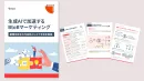 生成AIで加速するBtoBマーケティング