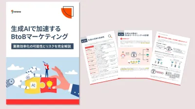 生成AIで加速するBtoBマーケティング
