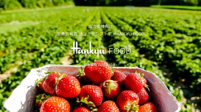 【自治体様向け】阪急百貨店オンラインストア『ご当地グルメ特集』タイアップ記事広告