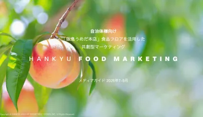 【自治体様向け】阪急百貨店オンラインストア『ご当地グルメ特集』タイアップ記事広告
