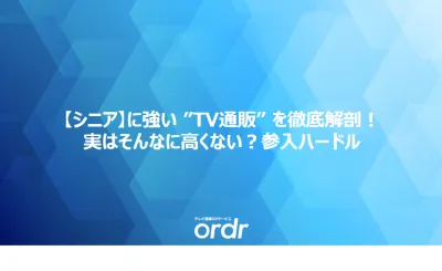 シニアに強い ”TV通販” を徹底解剖！実はそんなに高くない？参入ハードル