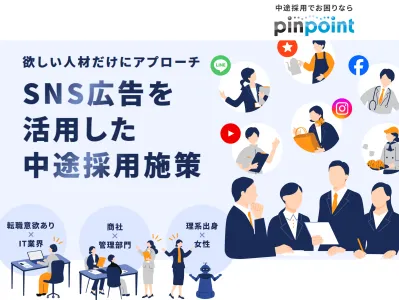 キャリア採用×SNSで中途採用成功率を高める【pinpointDMP】
