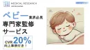 【ベビー】CVR20％向上事例付！医師活用施策（ママメディアのタイアップも可）