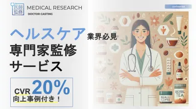 【ヘルスケア商材】CVR20％向上事例付！医師活用施策（院内サンプリングも可）