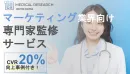 【マーケティング業界】CVR20％向上事例付き！医師活用プロモーション