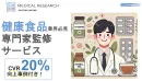 【健康食品（サプリ等）必見！】CVR20％向上事例付き！医師活用プロモーション