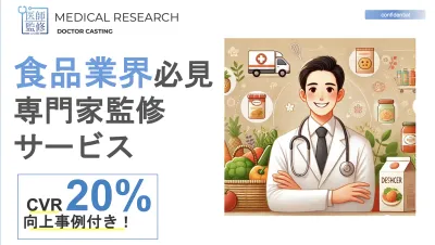 【食品業界必見】CVR20％向上事例付き！医師活用プロモーション