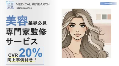 【美容業界(化粧品等)必見】CVR20%向上事例付き!医師活用プロモーション