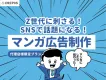 【Z世代・学生に刺さる！】マンガ広告制作パッケージ（代理店様限定プラン）