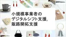 【代理店・自治体様へ】地域事業者の販路開拓支援