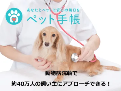 【動物病院】と【ペット飼い主】の双方に直アプローチ！動物病院が起点だから効果的