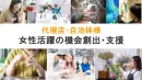 【代理店・自治体様へ】女性活躍の機会創出（リスキリング／就労・副業支援）