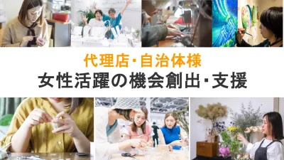 【代理店・自治体様へ】女性活躍の機会創出（リスキリング／就労・副業支援）