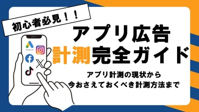【知らなきゃ損！】正しいアプリ広告の計測・成果判断はできていますか？