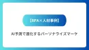AI予測×RPA実行：実現するパーソナライズマーケティング