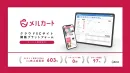 クラウドECサイト構築プラットフォーム『メルカート』サービス概要資料
