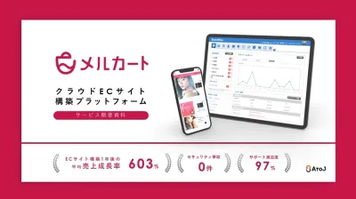 クラウドECサイト構築プラットフォーム『メルカート』サービス概要資料