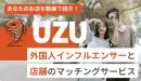 飲食店のインバウンド集客に！外国人インフルエンサーPRサービス『UZU』とは？