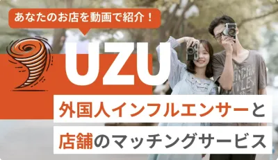 飲食店のインバウンド集客に！外国人インフルエンサーPRサービス『UZU』とは？