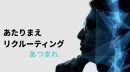 【成果報酬型の応募者獲得サービス】採用革命！？応募が来ても面接がなければ0円