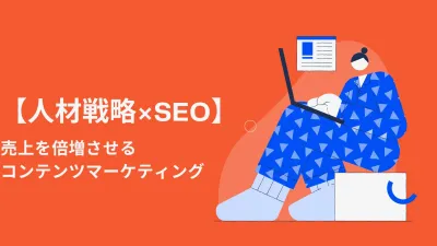 【人材戦略×SEO】売上を倍増させるコンテンツマーケティング