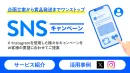 【飲食品メーカー事例あり】ワンストップ対応可能なSNSキャンペーンで認知向上！