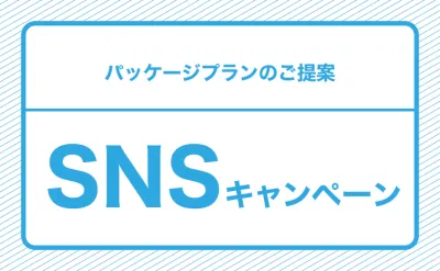 【SNSキャンペーンをトータル支援】企画・運営・事務局までワンストップ対応