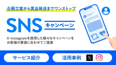 【飲食品メーカー事例あり】ワンストップ対応可能なSNSキャンペーンで認知向上！