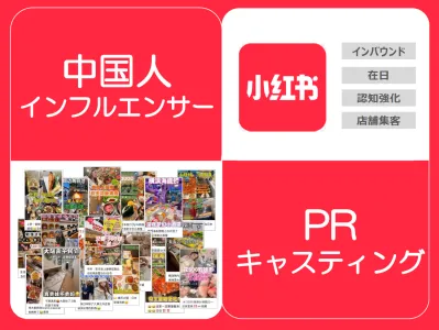 【中国人インフルエンサーPR】イバウンド・在日の集客・認知強化に◎