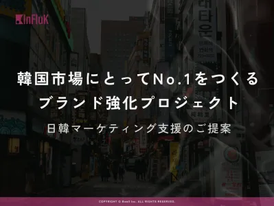 【概要書】韓国専門のマーケティングサービスはInFluK(インフラック)
