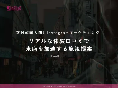 【概要書】韓国人インフルエンサーサービスのInFluK（インフラック）