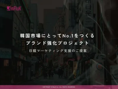 【概要書】韓国マーケティングはInFluK（インフラック）までの媒体資料
