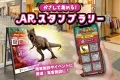 アプリのダウンロード不要！ARスタンプラリー