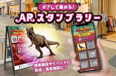 アプリのダウンロード不要！ARスタンプラリーの媒体資料