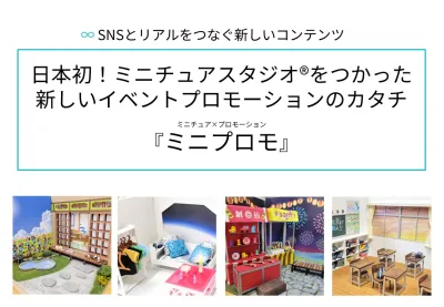 ミニチュアで実現！イベント＆SNSの新プロモーション戦略