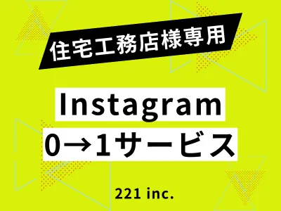 【住宅工務店専用】Instagram集客0→1サービスの紹介の媒体資料