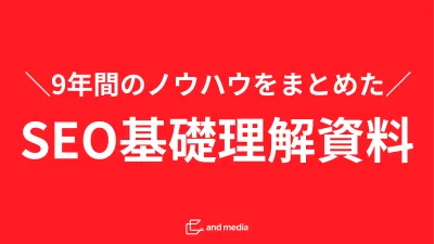 【SEO基礎完全攻略】初心者向け！理解すべき3つのルールと1つの攻略法とは？