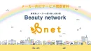 化粧品・健康食品のサンプル配布・アンケート代行を美容室でするなら【B-net】