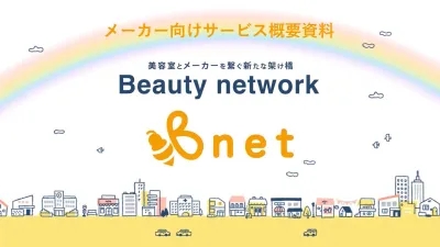化粧品・健康食品のサンプル配布・アンケート代行を美容室でするなら【B-net】